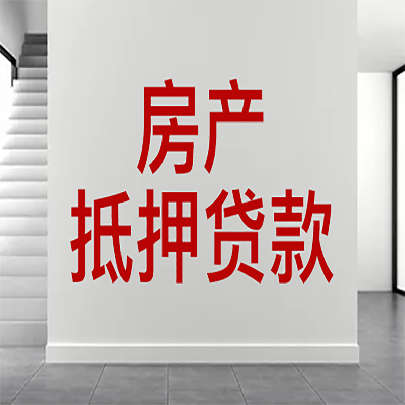 凯里房屋抵押贷款年限|个人住房抵押贷款-具体需要多久