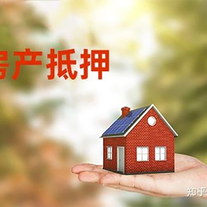 凯里房屋抵押贷款利率|银行房产抵押贷款-可贷好多年